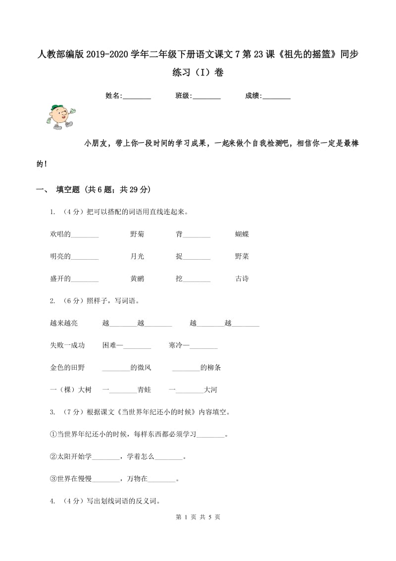 人教部编版2019-2020学年二年级下册语文课文7第23课《祖先的摇篮》同步练习(I)卷_第1页