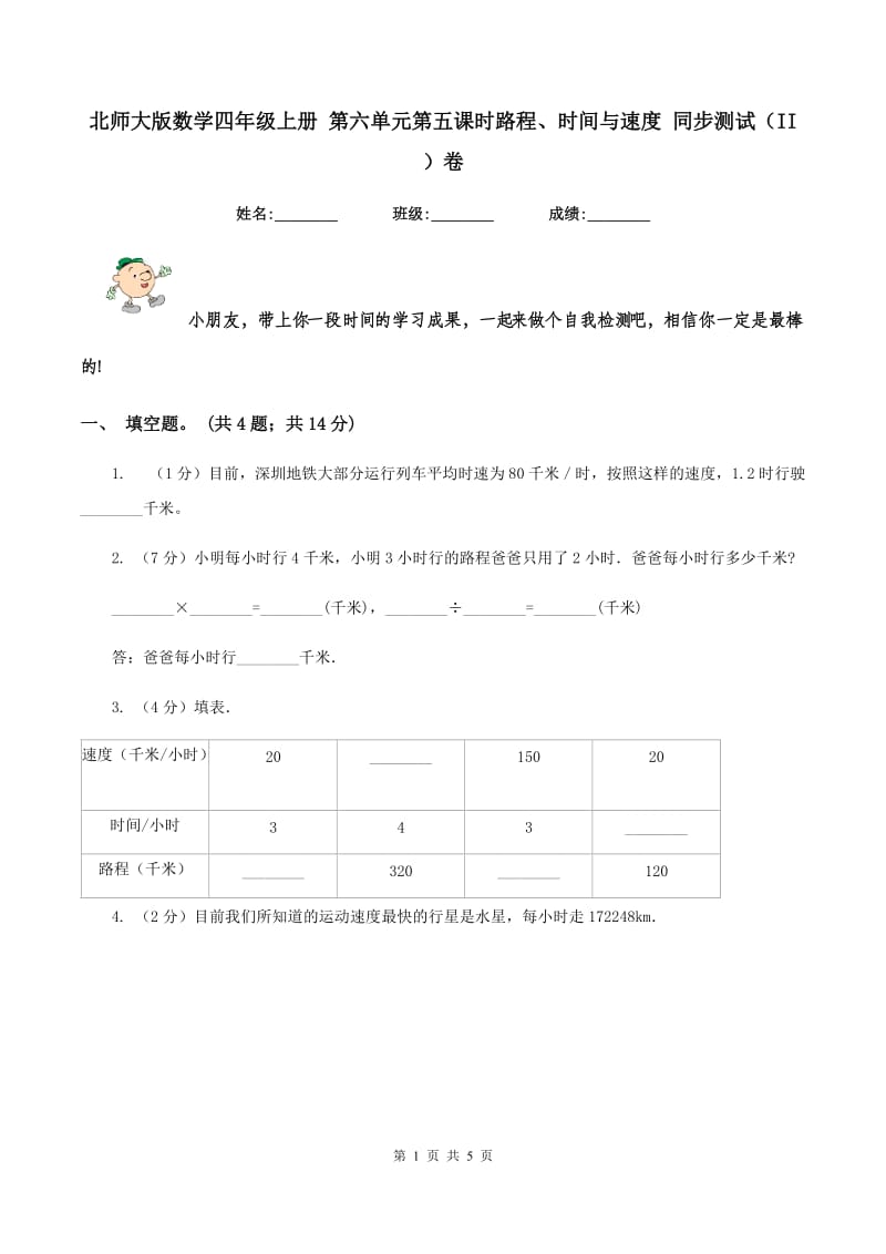 北师大版数学四年级上册 第六单元第五课时路程、时间与速度 同步测试(II )卷_第1页