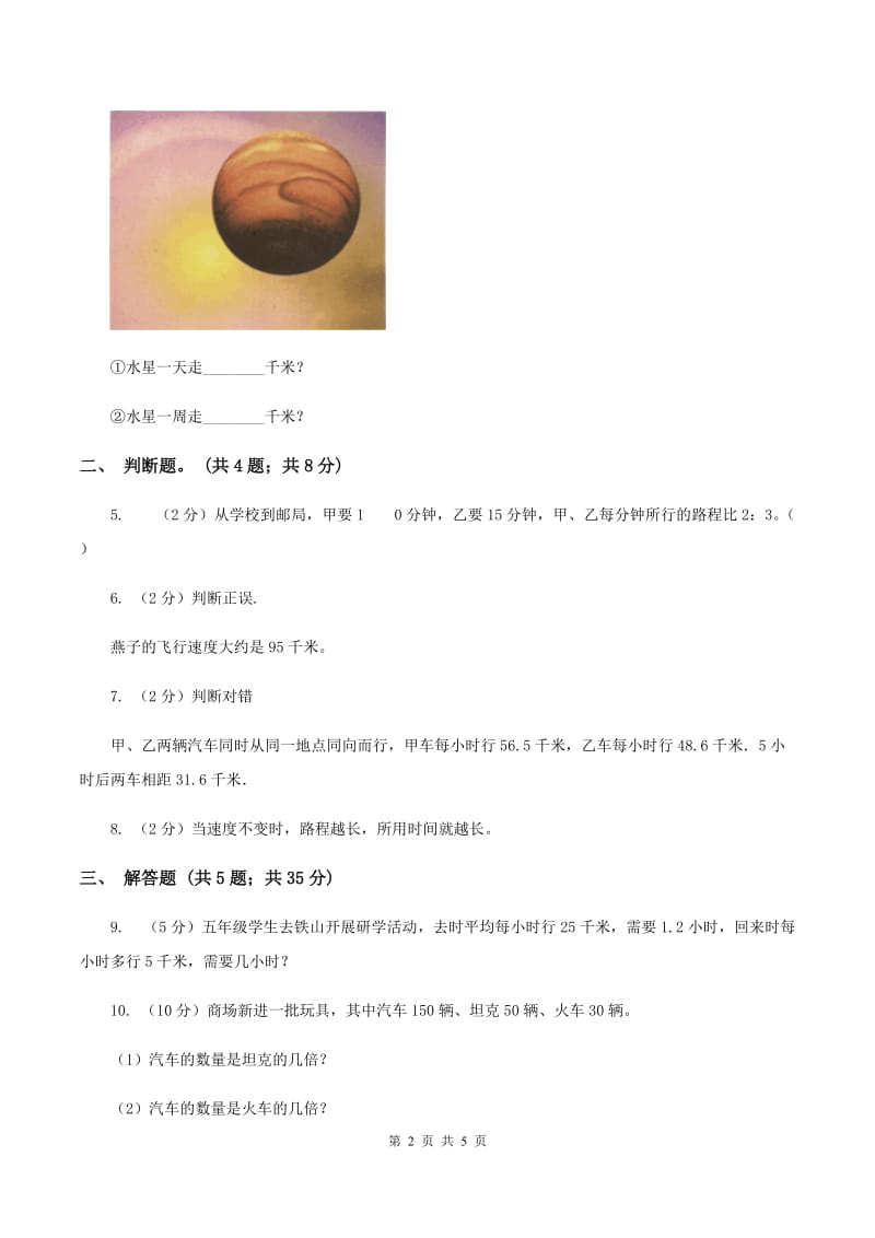 北师大版数学四年级上册 第六单元第五课时路程、时间与速度 同步测试(II )卷_第2页