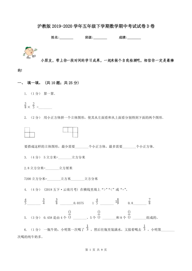 沪教版20192020学年五年级下学期数学期中考试试卷D卷_第1页