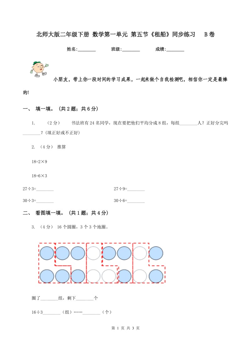 北师大版二年级下册 数学第一单元 第五节《租船》同步练习 B卷_第1页