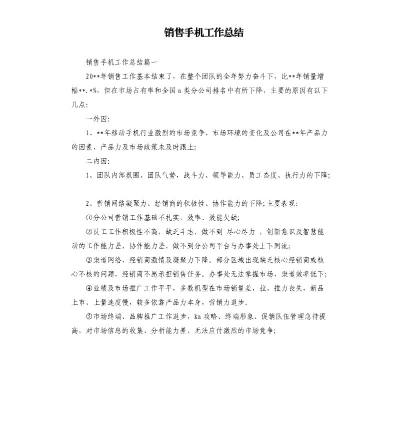 销售手机工作总结.docx_第1页