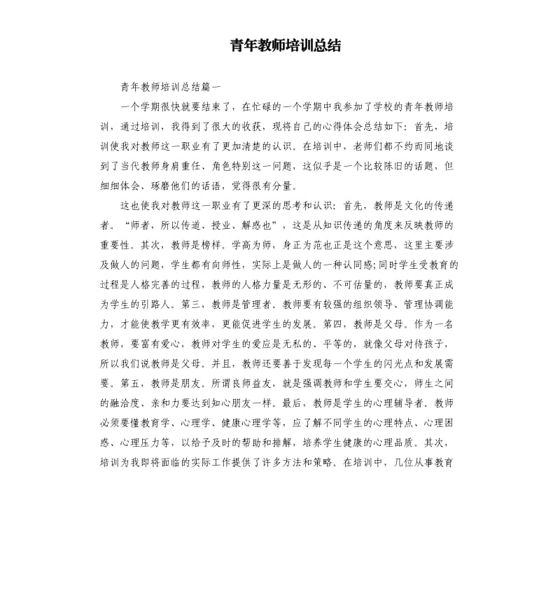 青年教师培训总结.docx_第1页