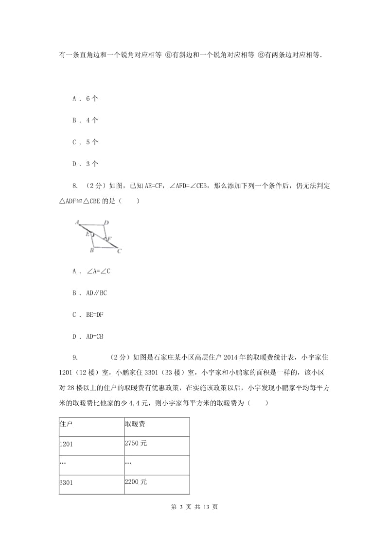 湖北省八年级上学期数学期末考试试卷（I）卷_第3页