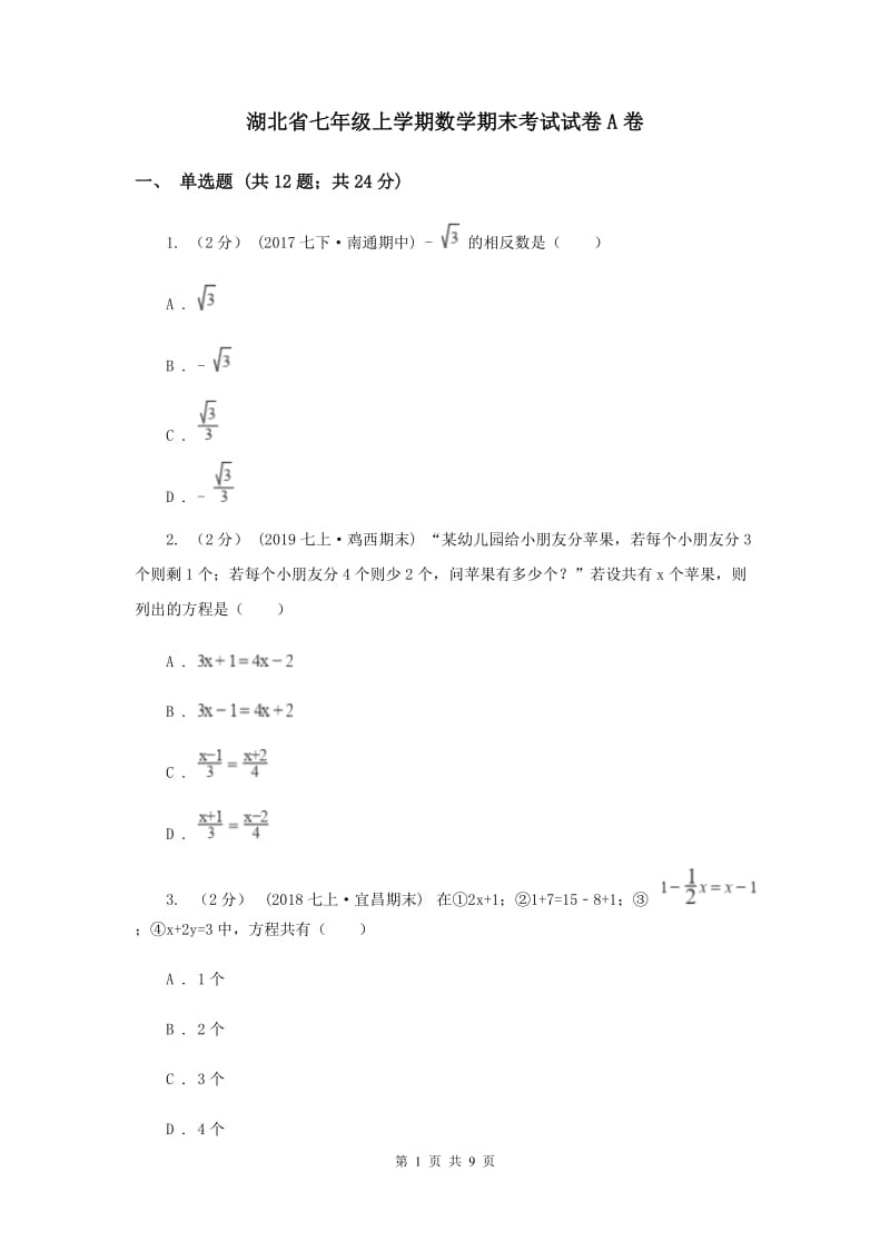 湖北省七年级上学期数学期末考试试卷A卷_第1页