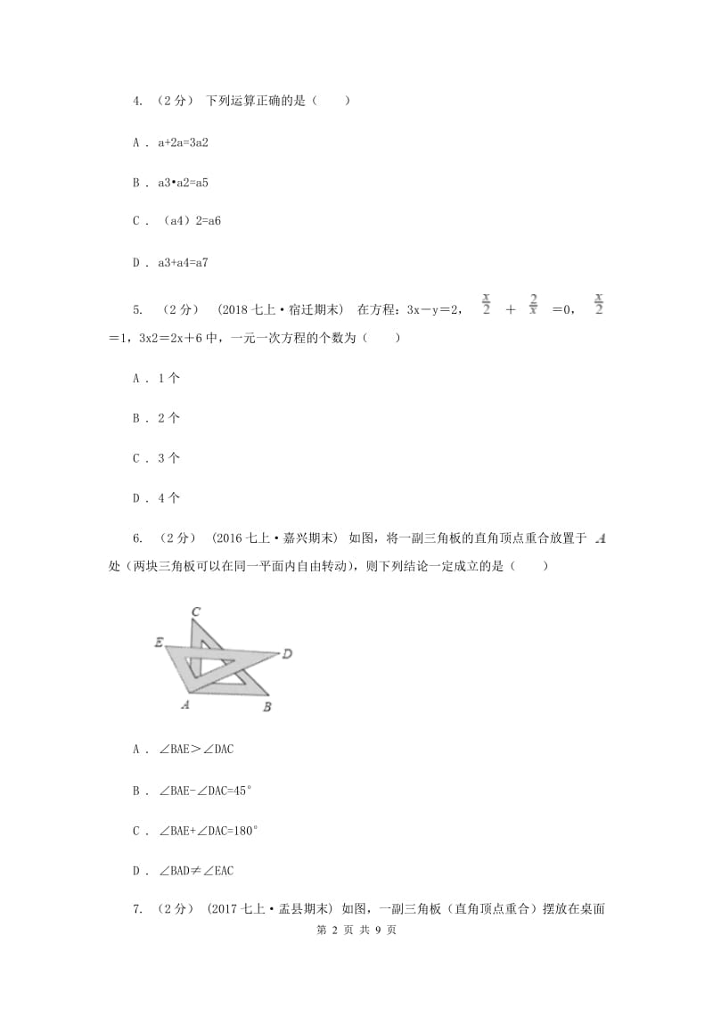 湖北省七年级上学期数学期末考试试卷A卷_第2页