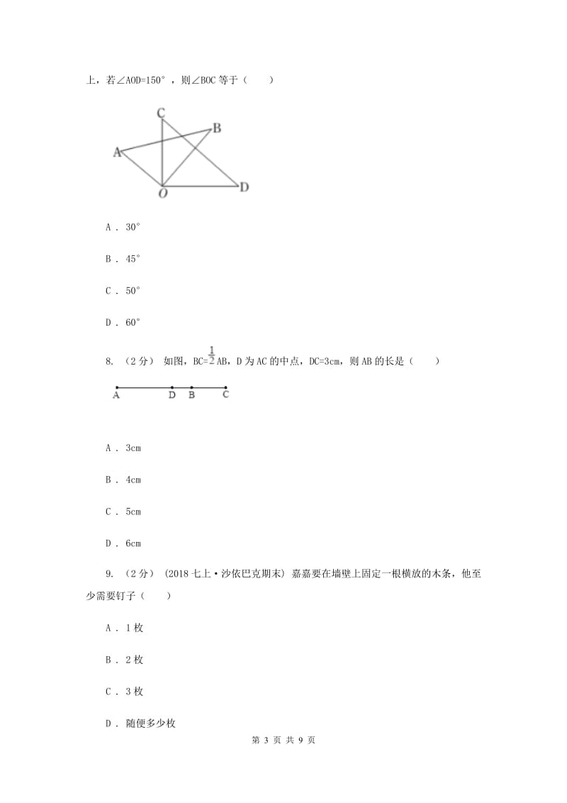 湖北省七年级上学期数学期末考试试卷A卷_第3页