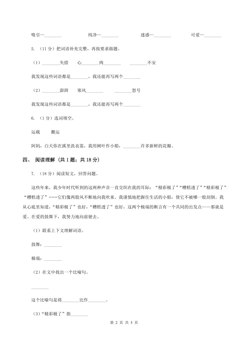 北师大版语文四年级上册《走月亮》同步练习A卷_第2页