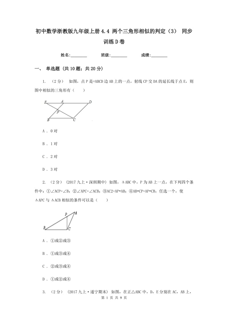 初中数学浙教版九年级上册4.4 两个三角形相似的判定（3） 同步训练D卷_第1页