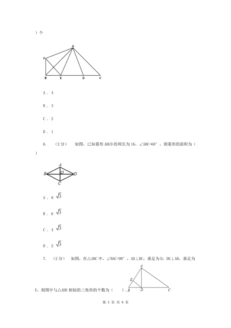 初中数学浙教版九年级上册4.4 两个三角形相似的判定（3） 同步训练D卷_第3页