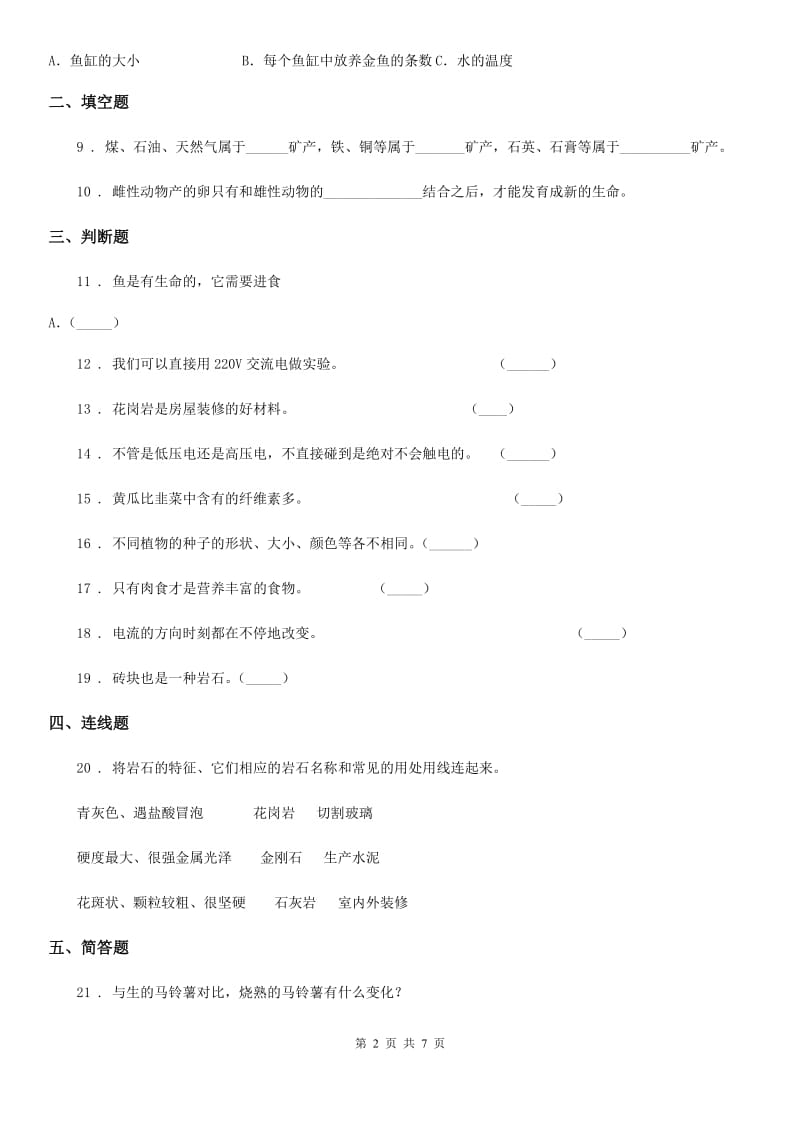 2019-2020学年教科版四年级下册期末测试科学试卷（A卷）A卷_第2页