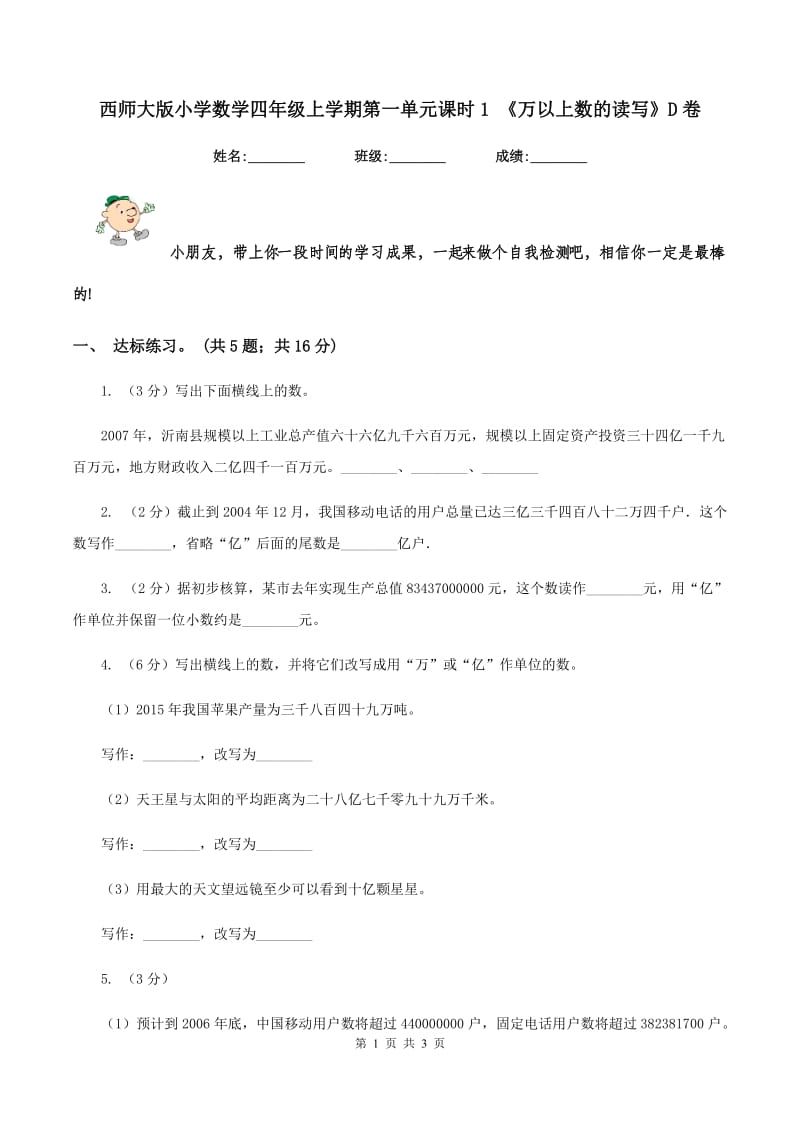 西师大版小学数学四年级上学期第一单元课时1 《万以上数的读写》D卷_第1页