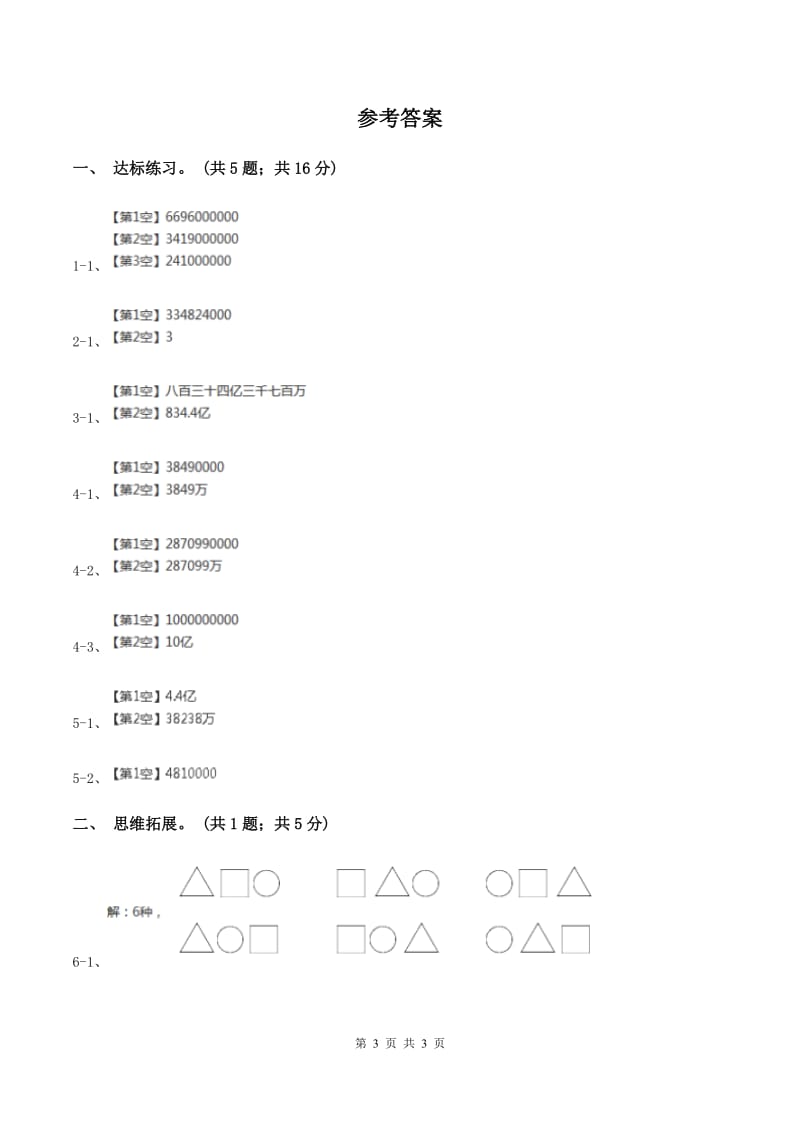 西师大版小学数学四年级上学期第一单元课时1 《万以上数的读写》D卷_第3页