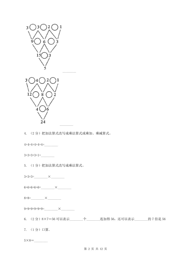 北师大版2019-2020学年二年级上学期数学期末试卷（I）卷_第2页