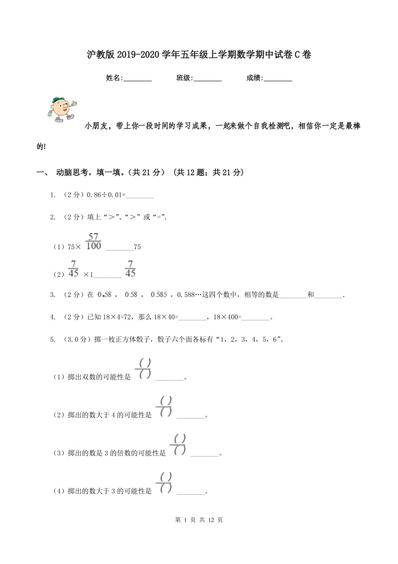 沪教版20192020学年五年级上学期数学期中试卷C卷_第1页