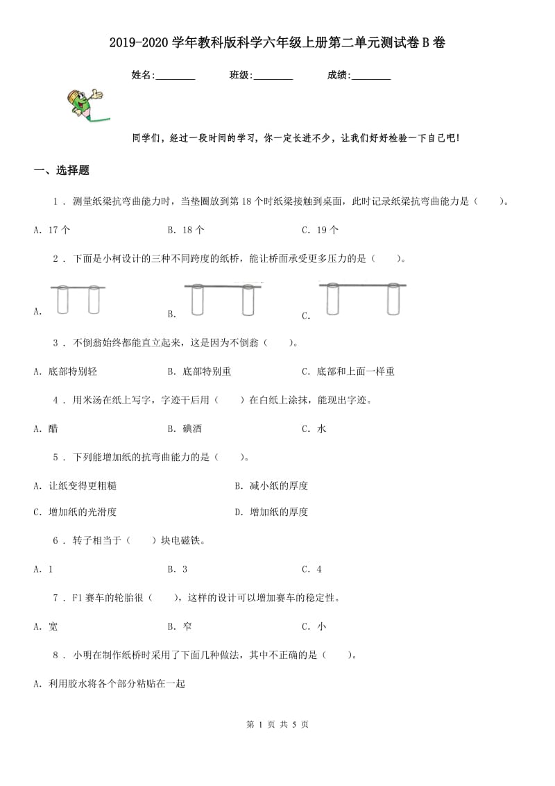 2019-2020学年教科版科学六年级上册第二单元测试卷B卷_第1页