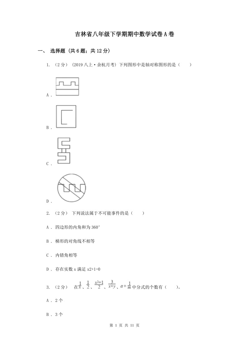 吉林省八年级下学期期中数学试卷A卷_第1页