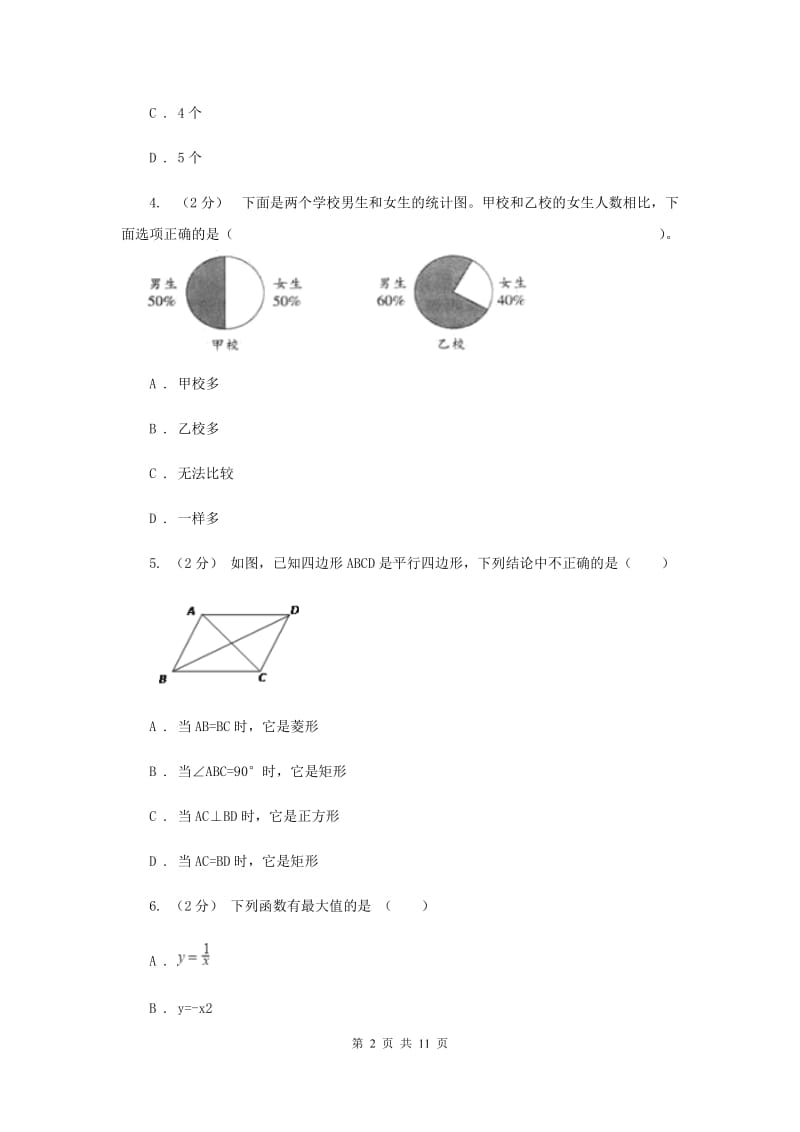 吉林省八年级下学期期中数学试卷A卷_第2页