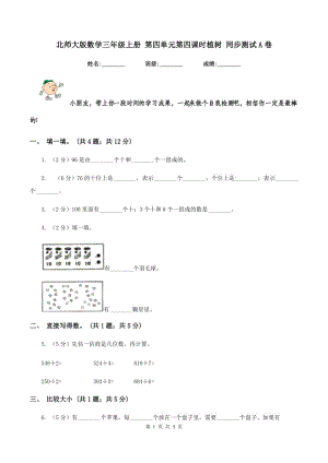 北師大版數(shù)學(xué)三年級(jí)上冊(cè) 第四單元第四課時(shí)植樹 同步測(cè)試A卷