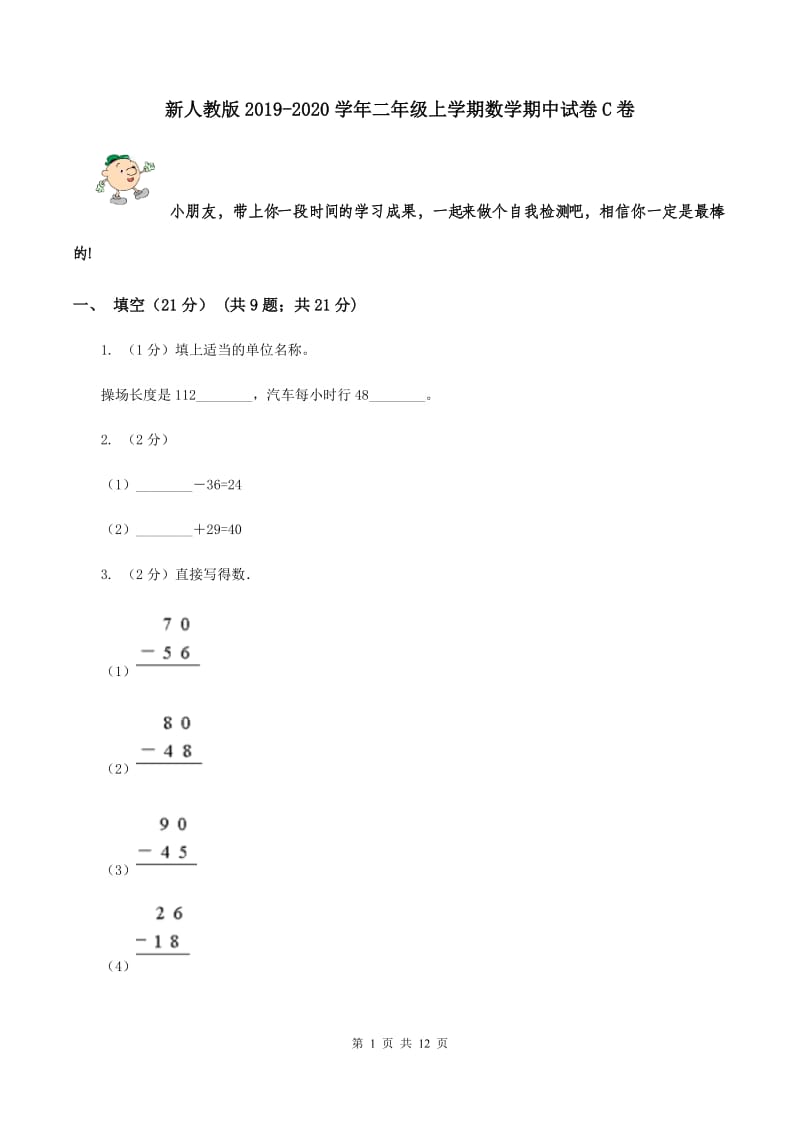 新人教版2019-2020学年二年级上学期数学期中试卷C卷_第1页