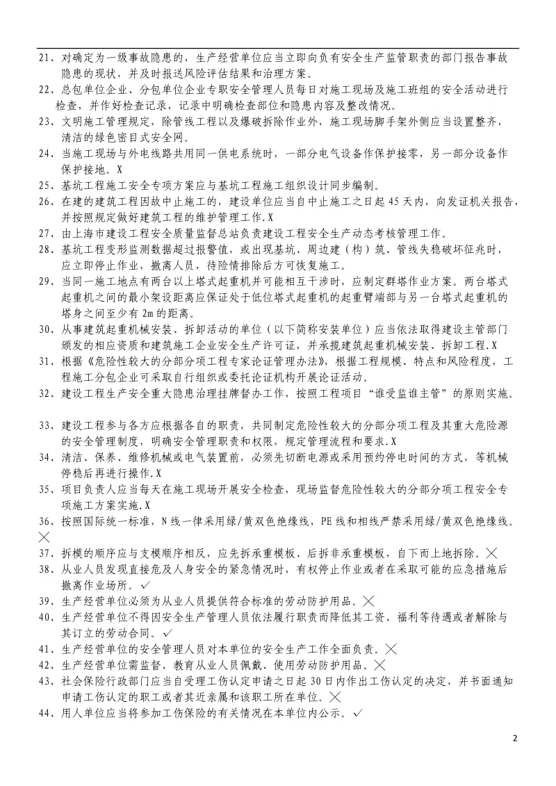 三类人员ABC继续教育复习题_第2页