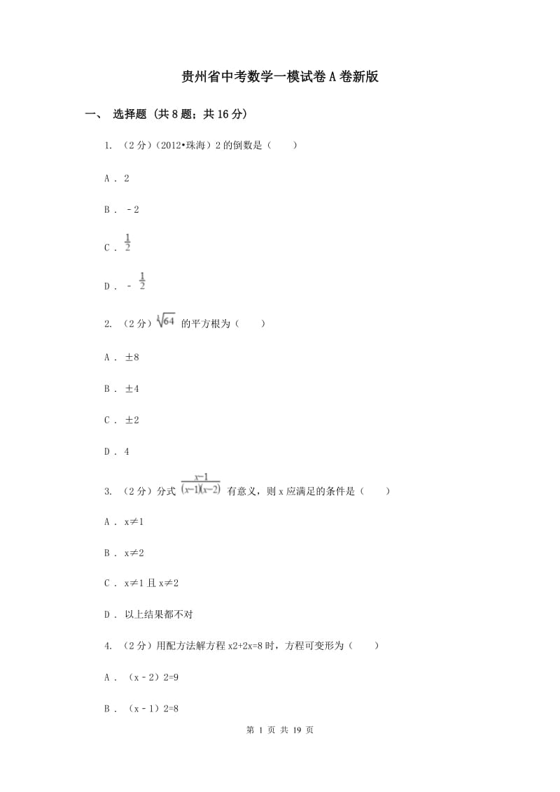 贵州省中考数学一模试卷A卷新版_第1页