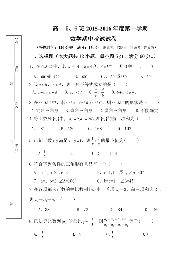 高二数学人教版必修五期中考试_第1页