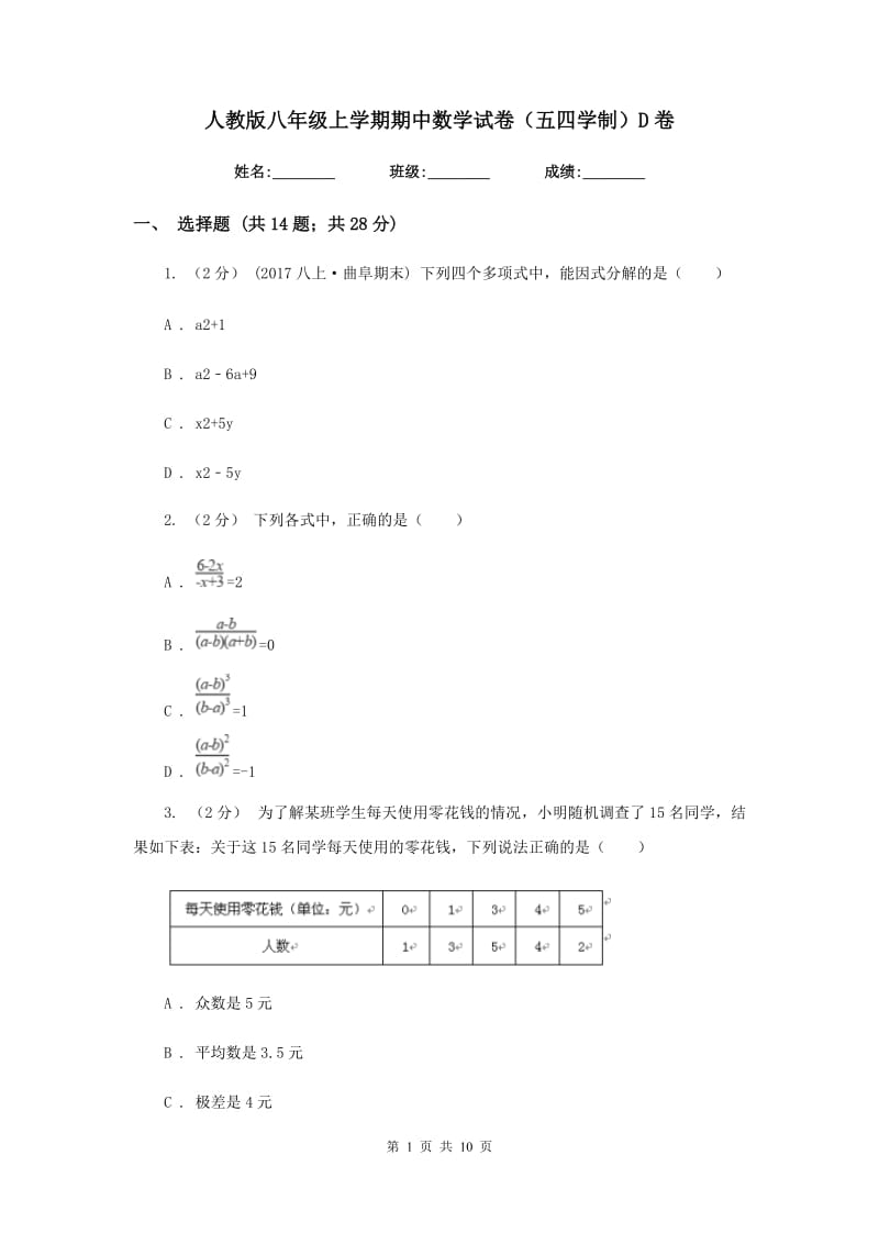 人教版八年级上学期期中数学试卷（五四学制）D卷_第1页