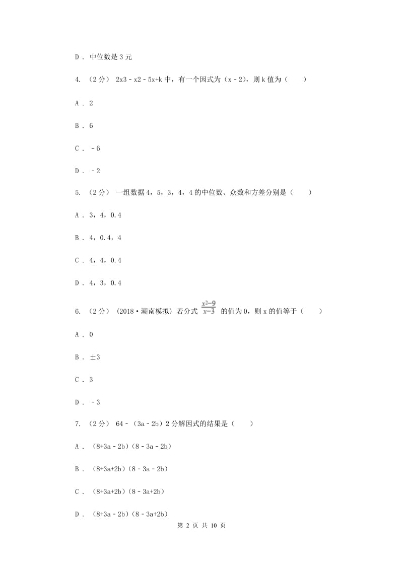 人教版八年级上学期期中数学试卷（五四学制）D卷_第2页