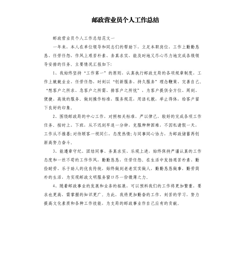 邮政营业员个人工作总结.docx_第1页