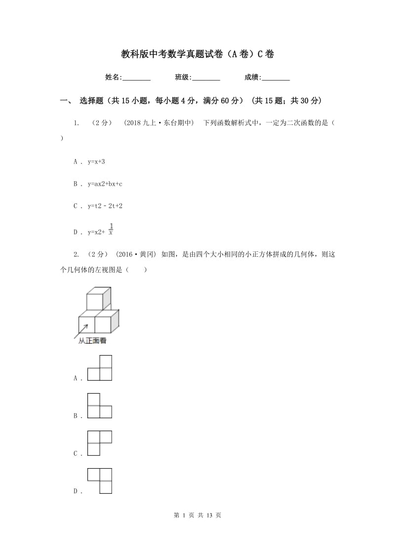 教科版中考数学真题试卷（A卷）C卷_第1页