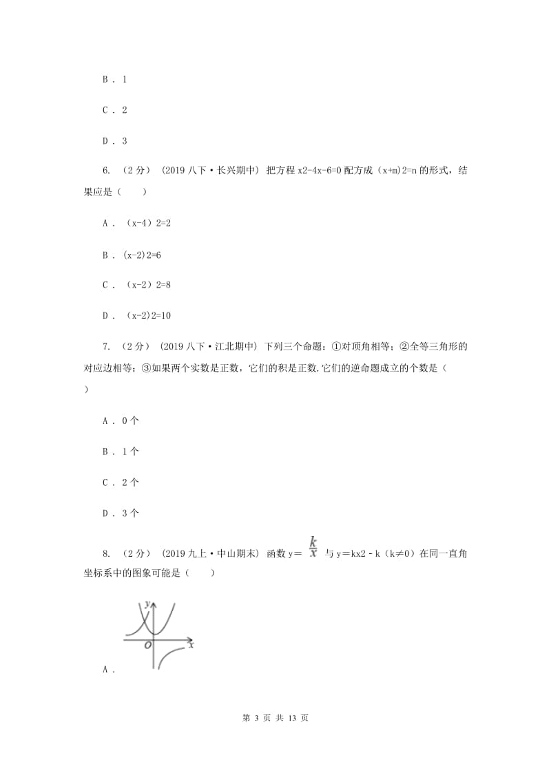 教科版中考数学真题试卷（A卷）C卷_第3页