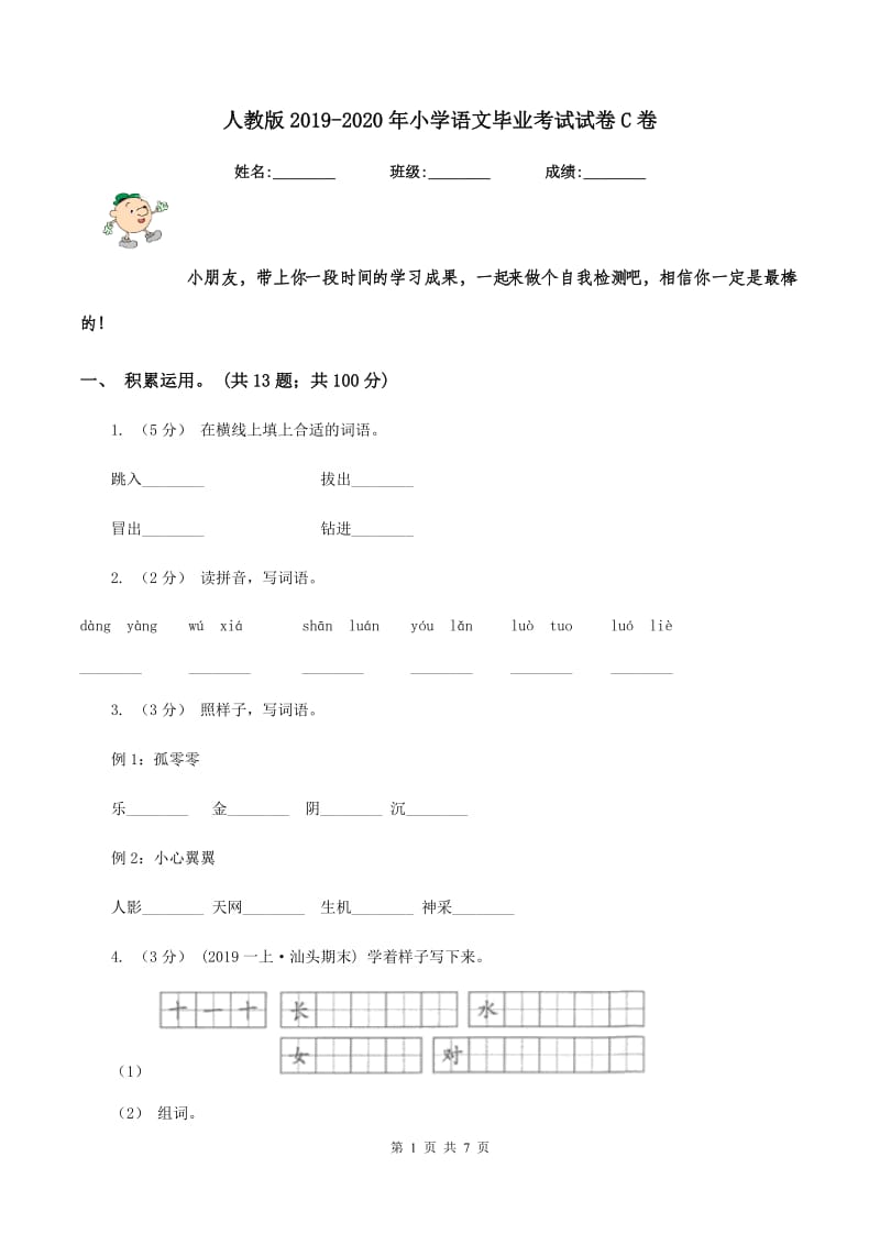 人教版2019-2020年小学语文毕业考试试卷C卷_第1页