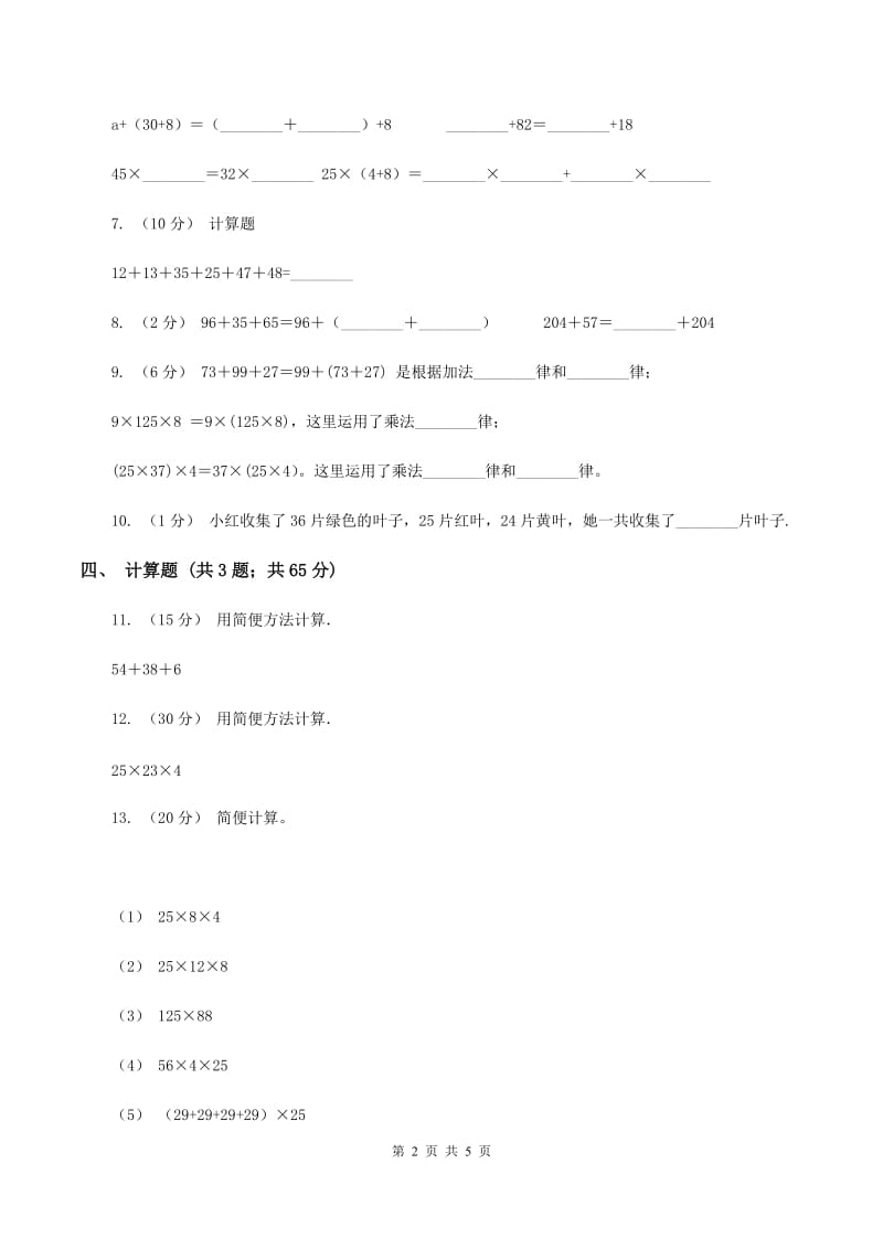 浙教版数学三年级上册第一单元第五课时 简便运算 同步测试B卷_第2页