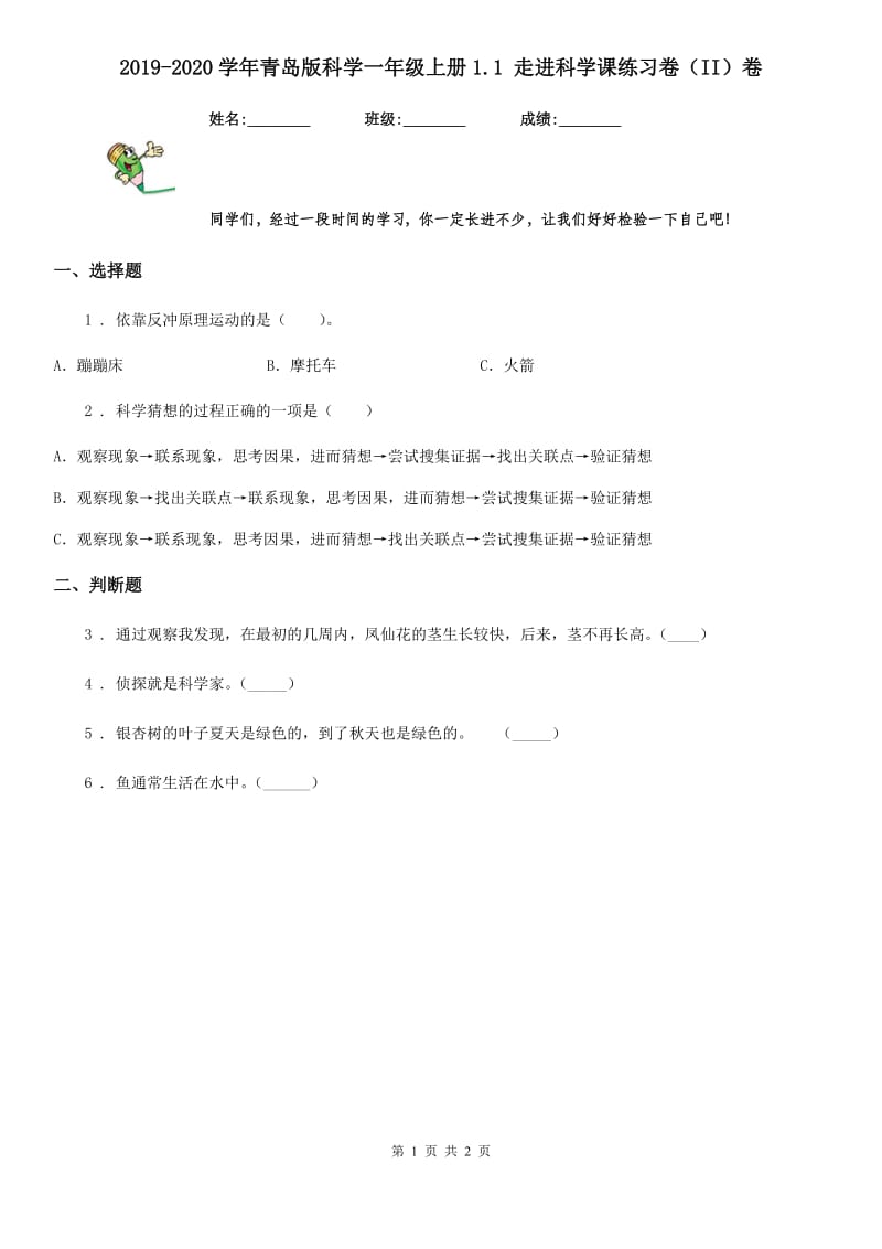 2019-2020学年青岛版科学一年级上册1.1 走进科学课练习卷（II）卷_第1页