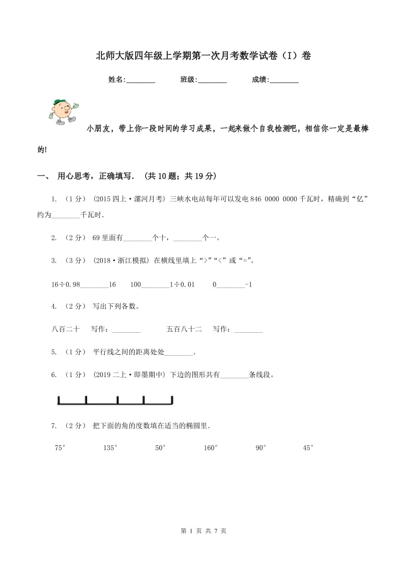 北师大版四年级上学期第一次月考数学试卷(I)卷_第1页