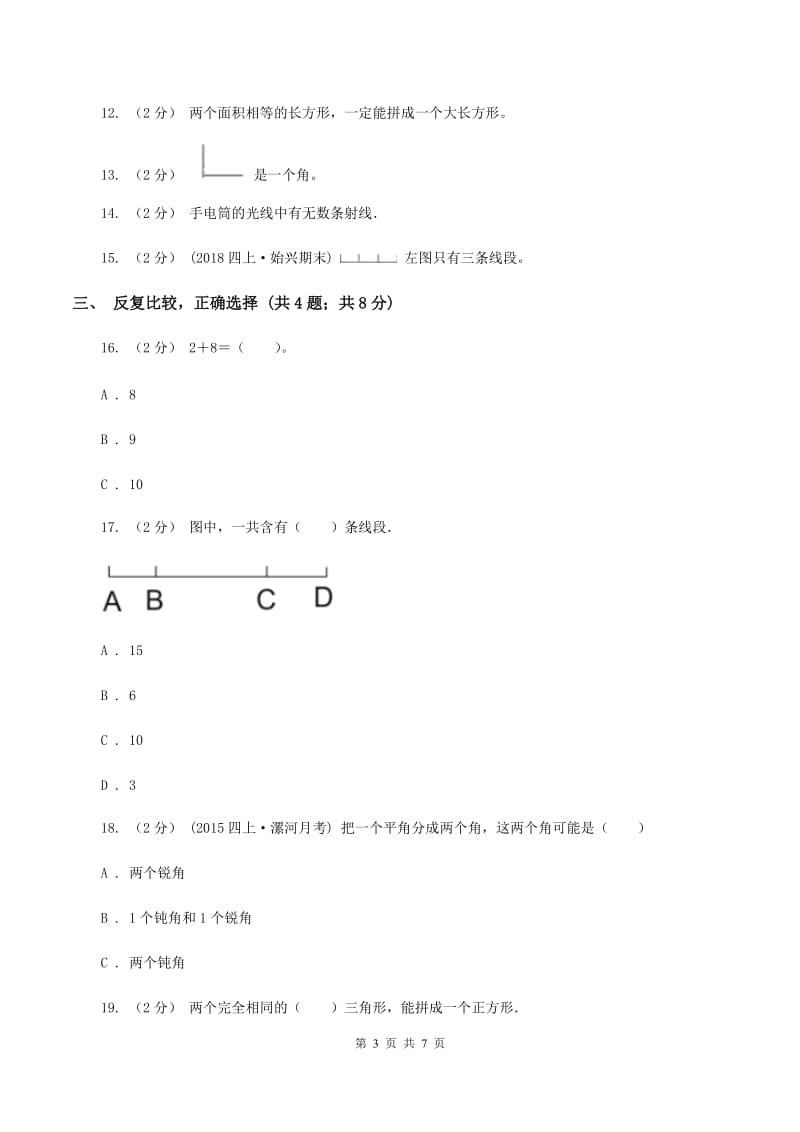 北师大版四年级上学期第一次月考数学试卷(I)卷_第3页