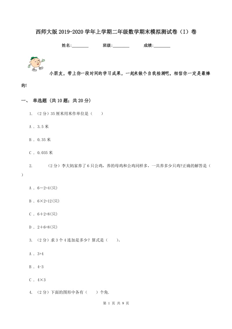 西师大版2019-2020学年上学期二年级数学期末模拟测试卷(I)卷_第1页