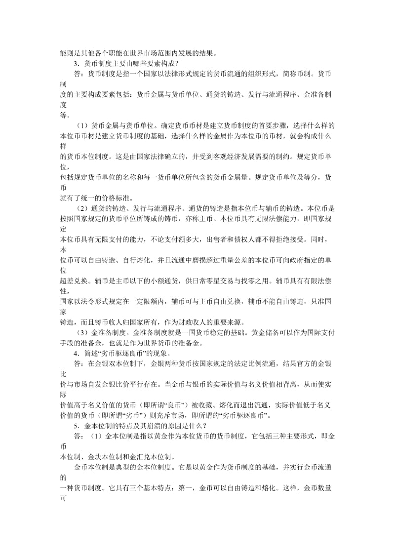 货币银行学胡庆康-课后题_第3页