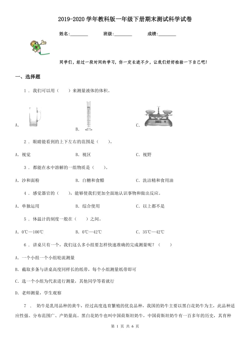 2019-2020学年教科版一年级下册期末测试科学试卷_第1页