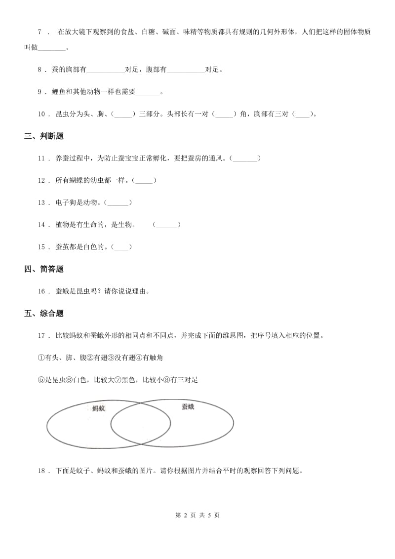 2019-2020学年粤教版科学二年级下册1.2 校园里的蚂蚁练习卷_第2页