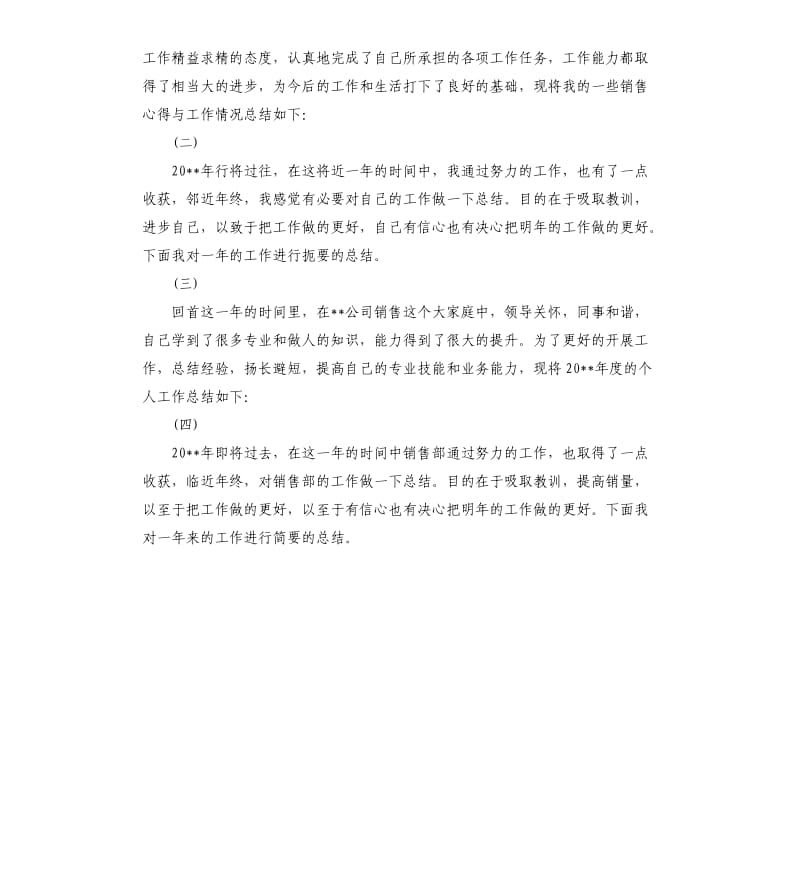 销售个人年终工作总结开头.docx_第3页