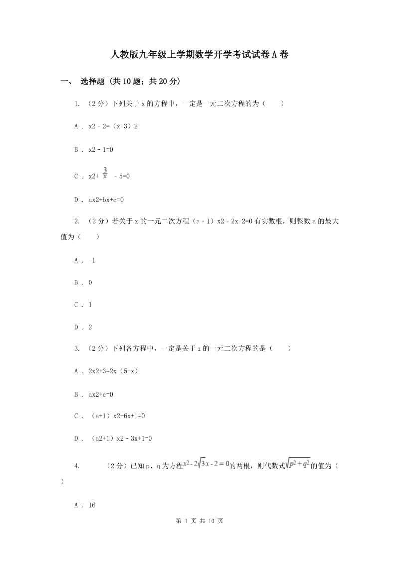 人教版九年级上学期数学开学考试试卷A卷_第1页