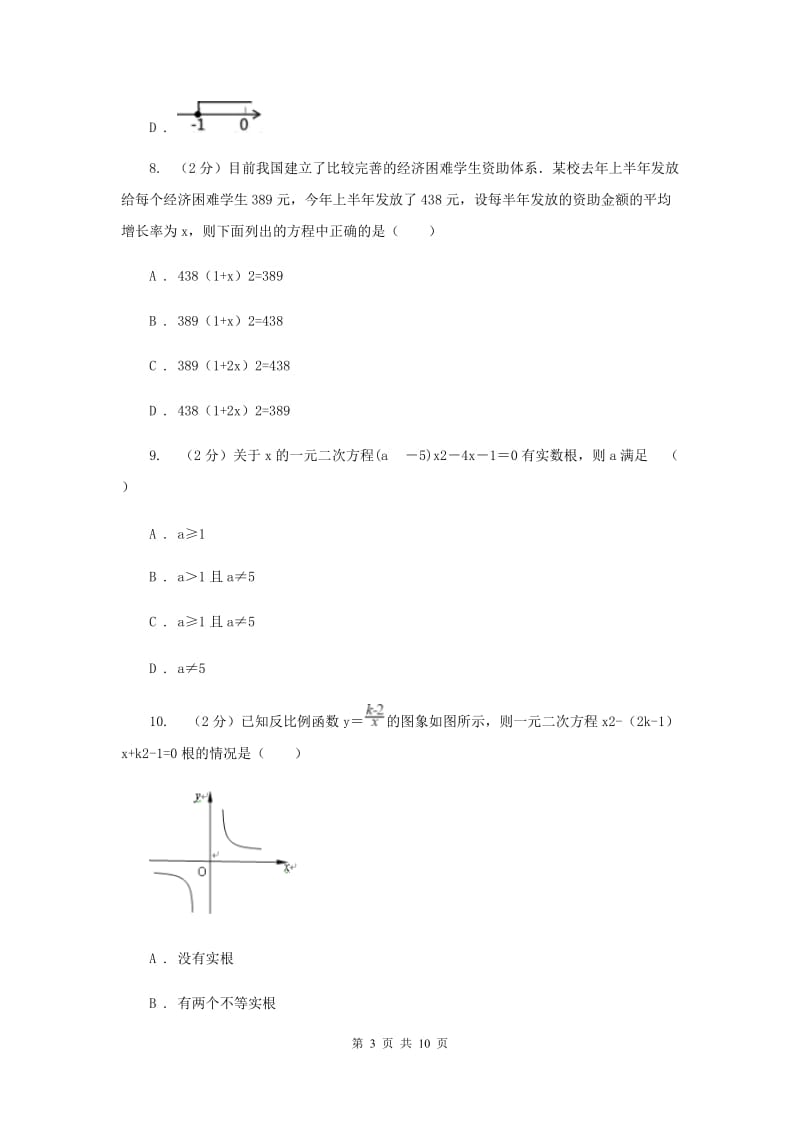 人教版九年级上学期数学开学考试试卷A卷_第3页