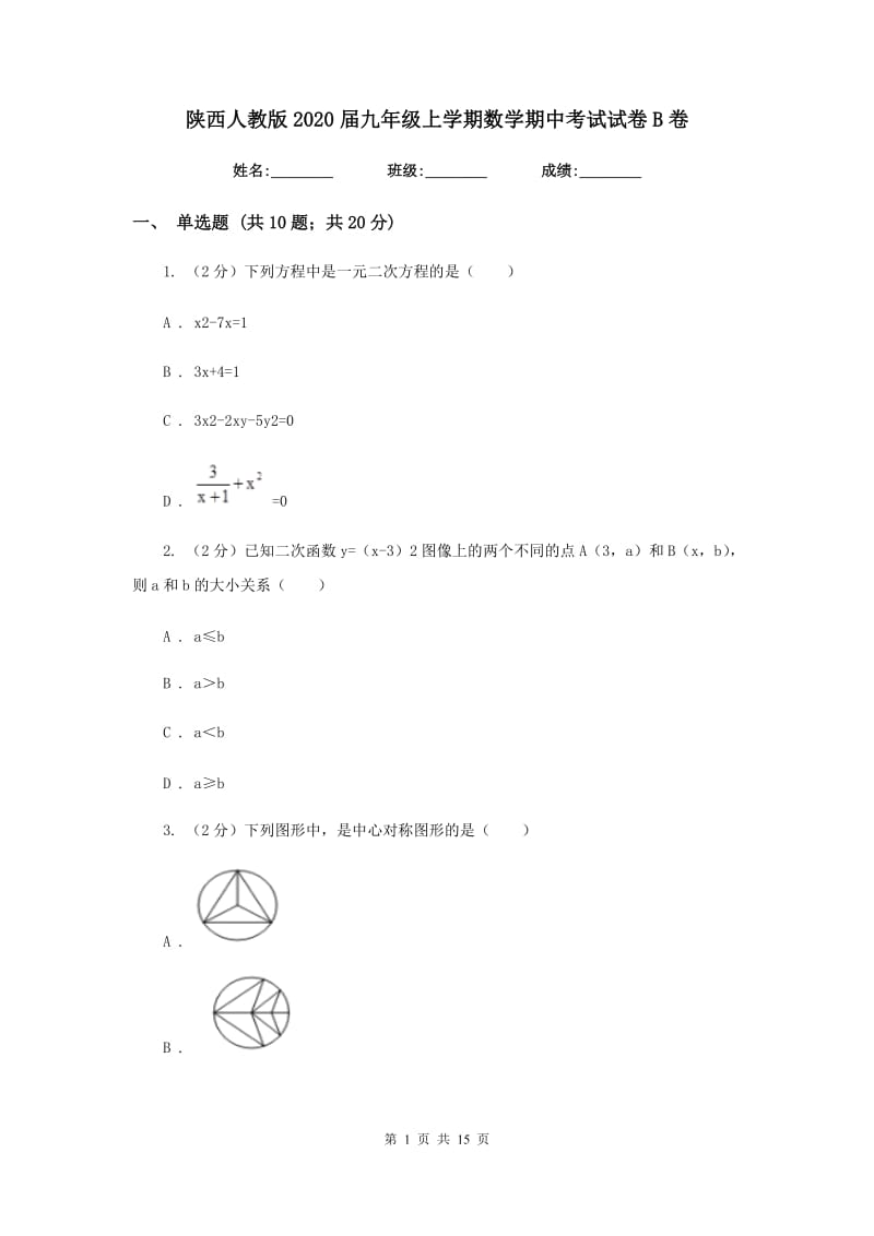 陕西人教版2020届九年级上学期数学期中考试试卷B卷_第1页