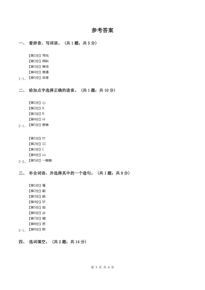 北师大版语文四年级上册《“扫一室”与“扫天下”》同步练习(II )卷_第3页