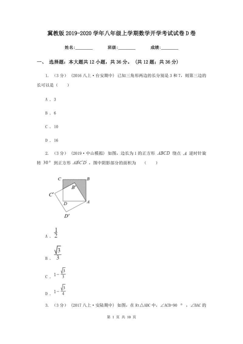 冀教版2019-2020学年八年级上学期数学开学考试试卷D卷_第1页