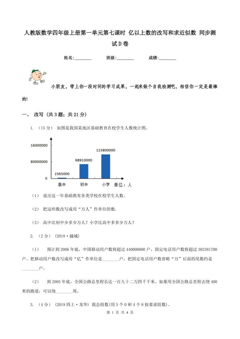 人教版数学四年级上册第一单元第七课时 亿以上数的改写和求近似数 同步测试D卷_第1页