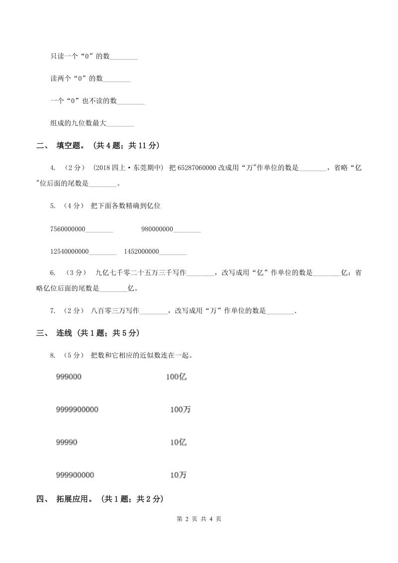 人教版数学四年级上册第一单元第七课时 亿以上数的改写和求近似数 同步测试D卷_第2页