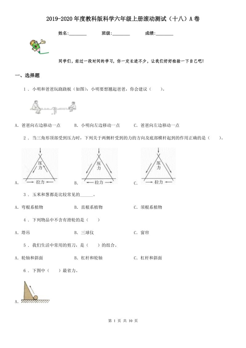 2019-2020年度教科版科学六年级上册滚动测试（十八）A卷_第1页